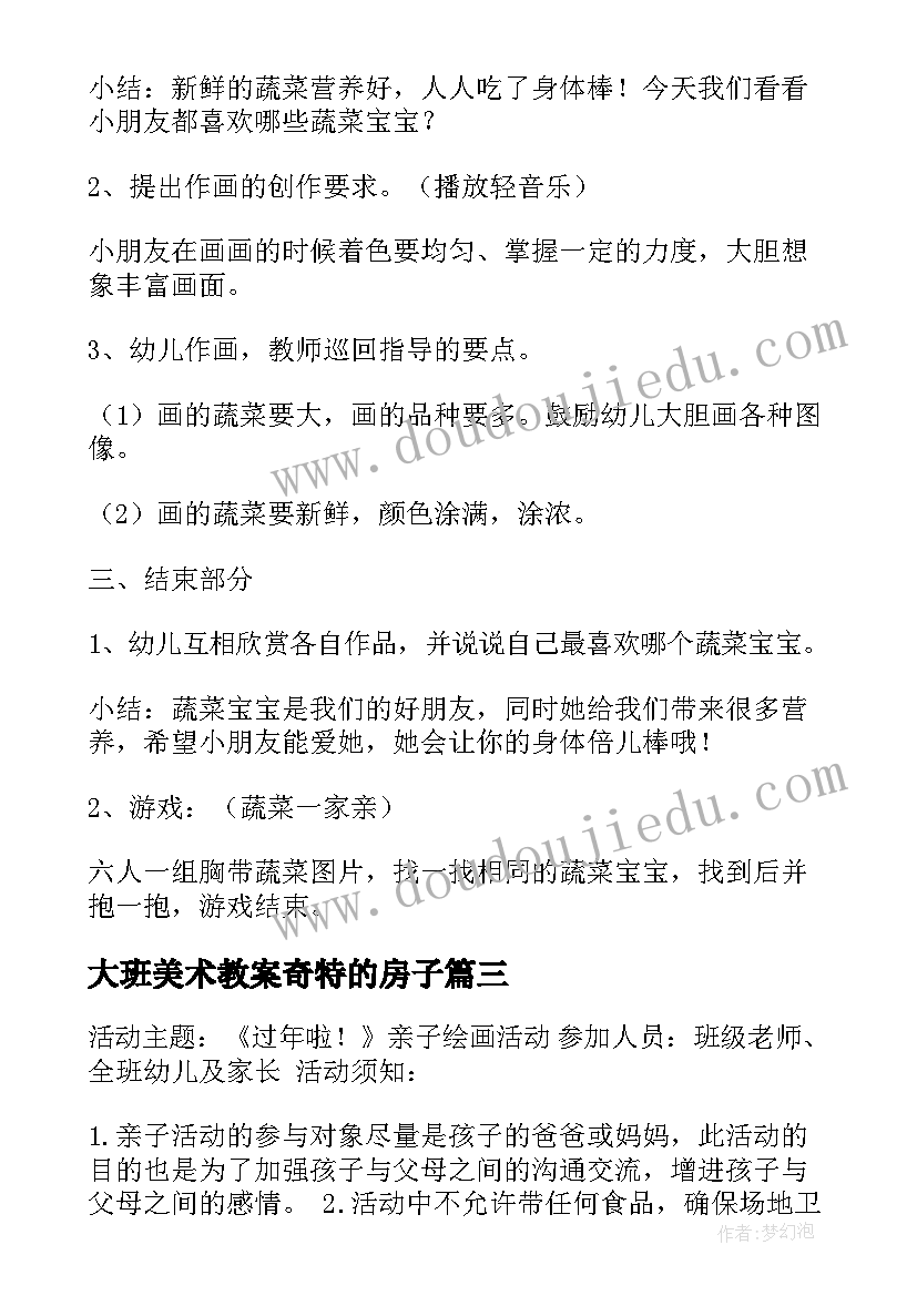 大班美术教案奇特的房子(优秀5篇)