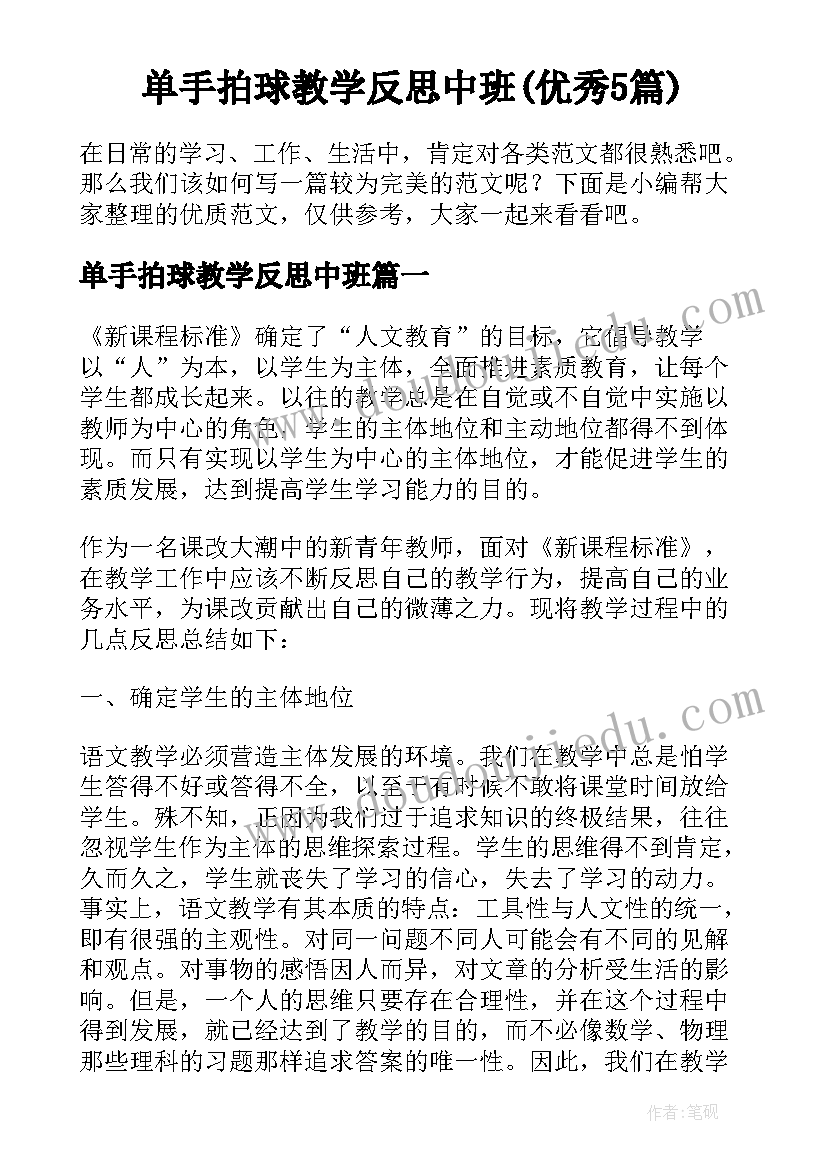 单手拍球教学反思中班(优秀5篇)