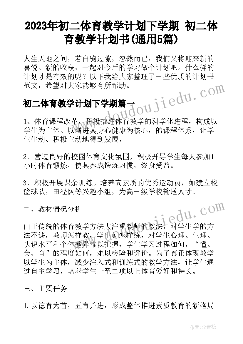 2023年初二体育教学计划下学期 初二体育教学计划书(通用5篇)