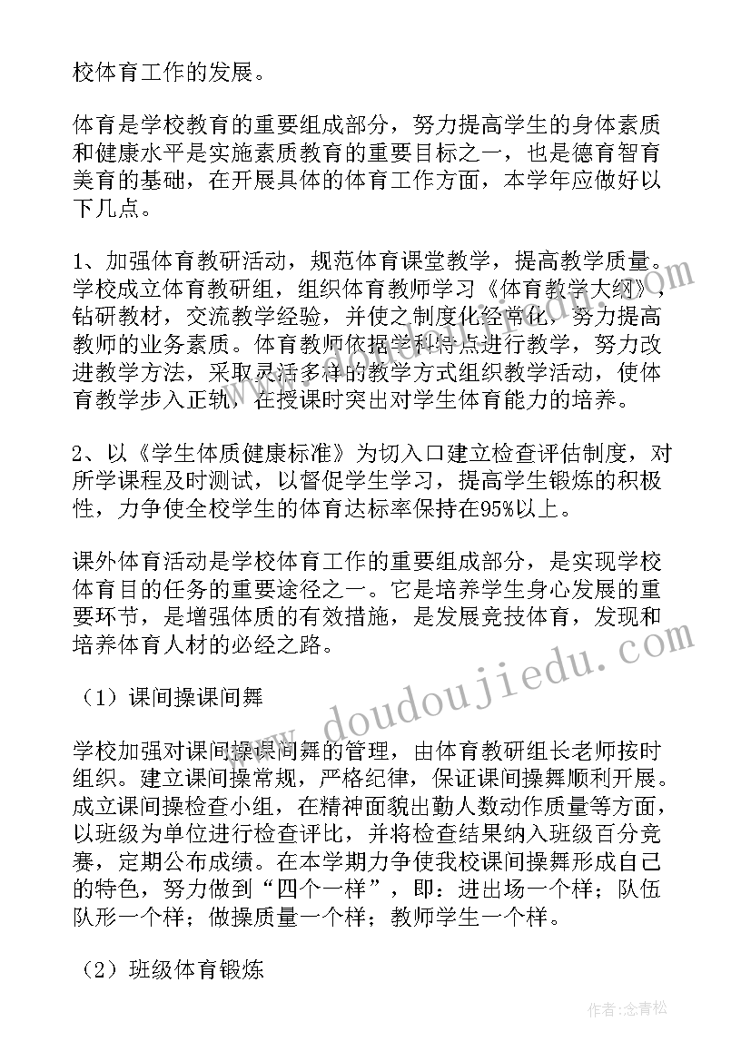 2023年初二体育教学计划下学期 初二体育教学计划书(通用5篇)