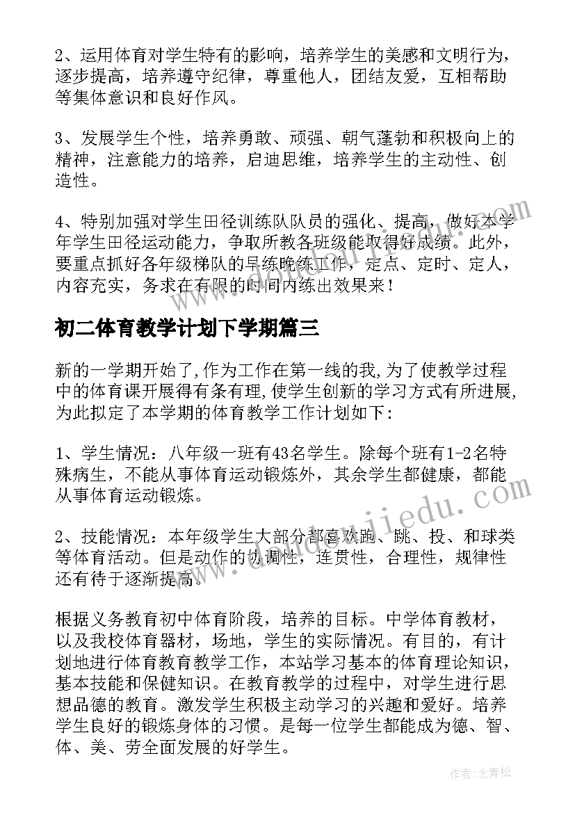 2023年初二体育教学计划下学期 初二体育教学计划书(通用5篇)