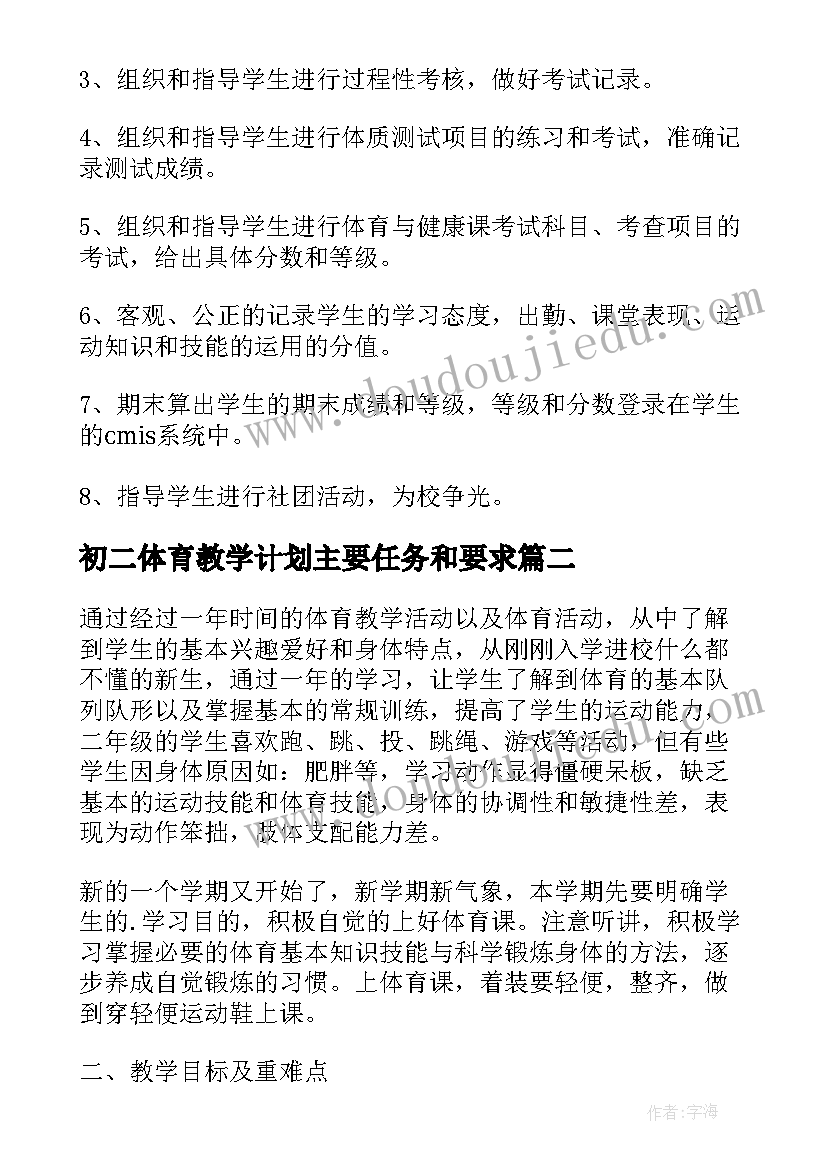 2023年初二体育教学计划主要任务和要求(汇总5篇)