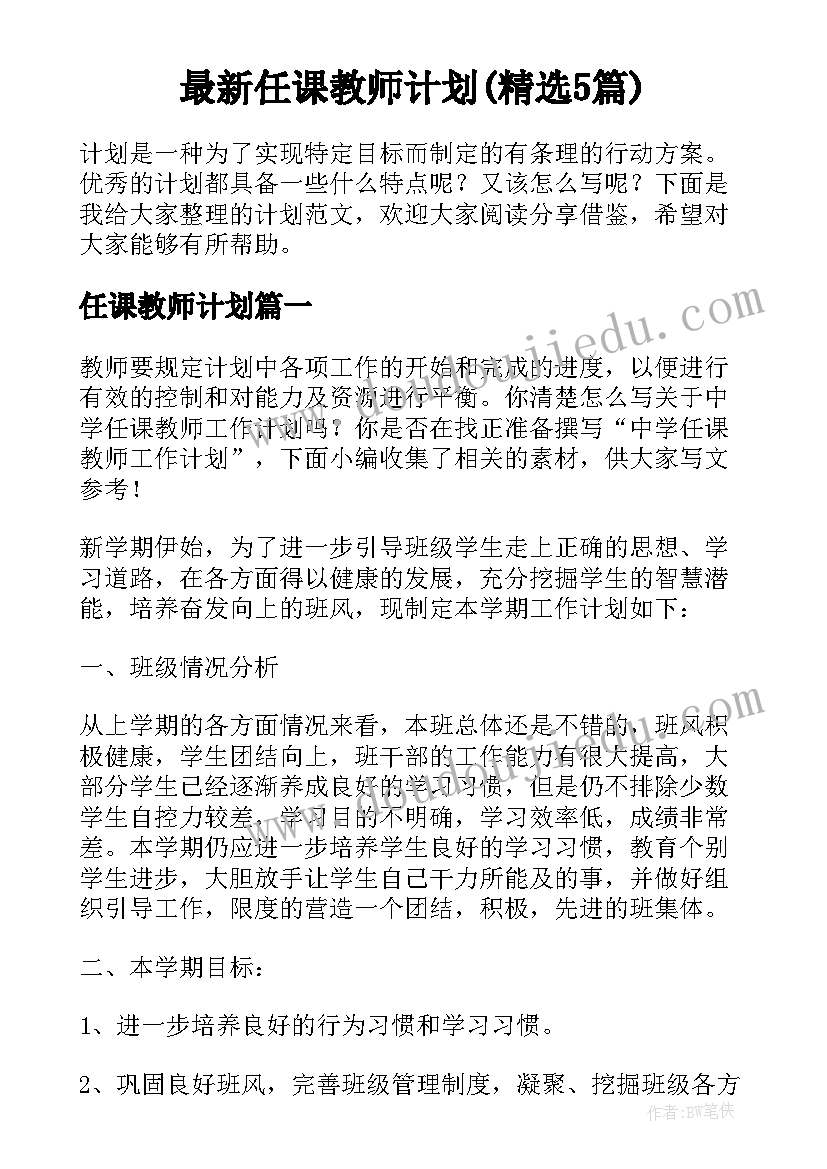 最新任课教师计划(精选5篇)