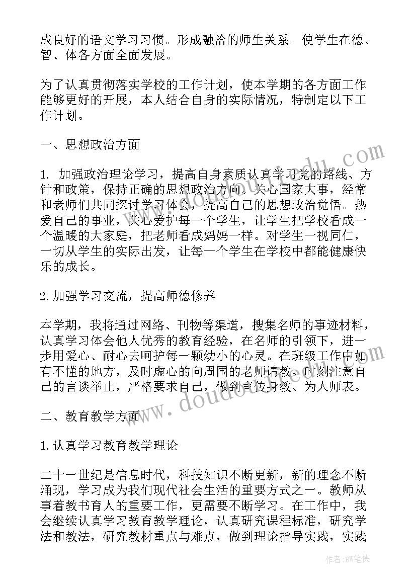 最新任课教师计划(精选5篇)