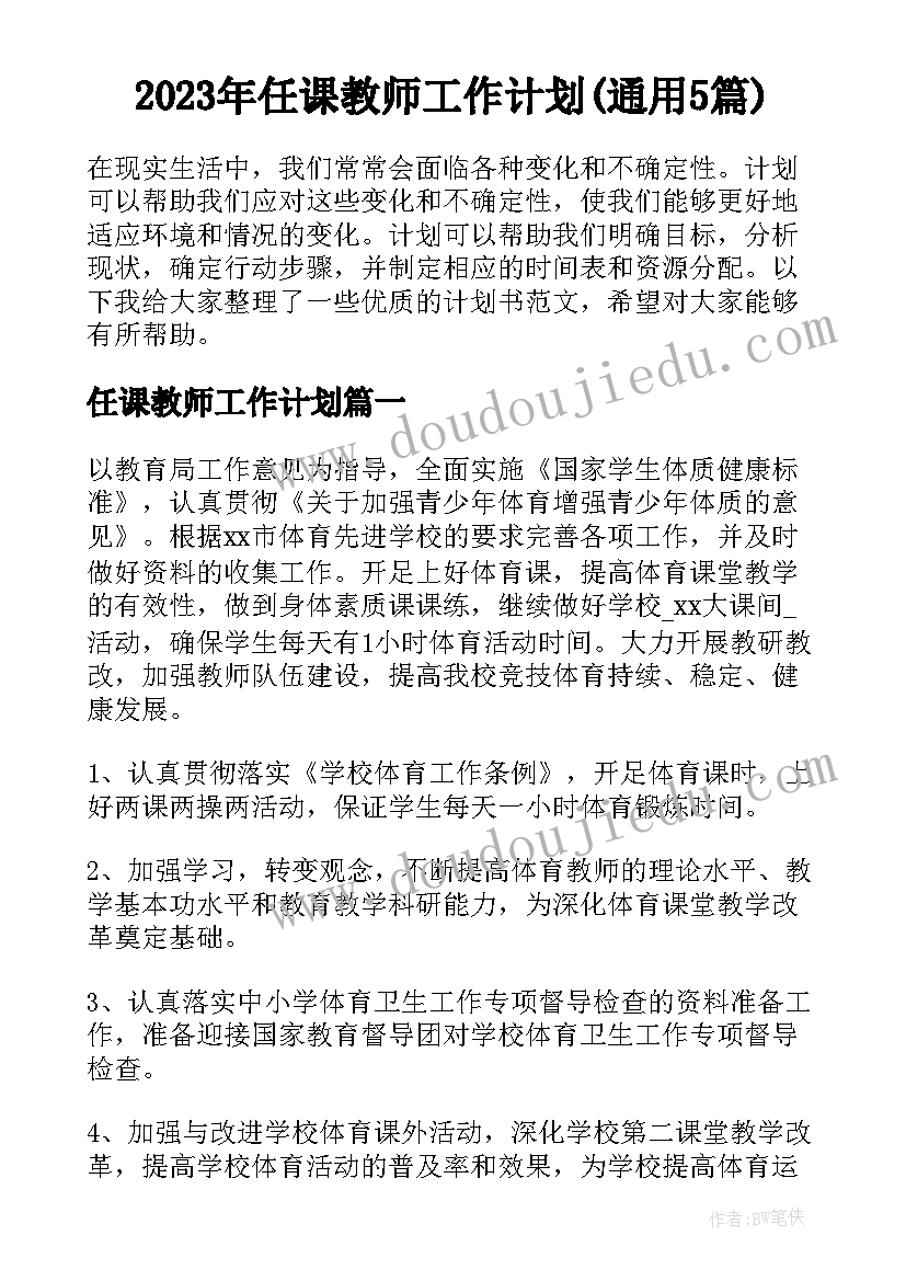 2023年任课教师工作计划(通用5篇)