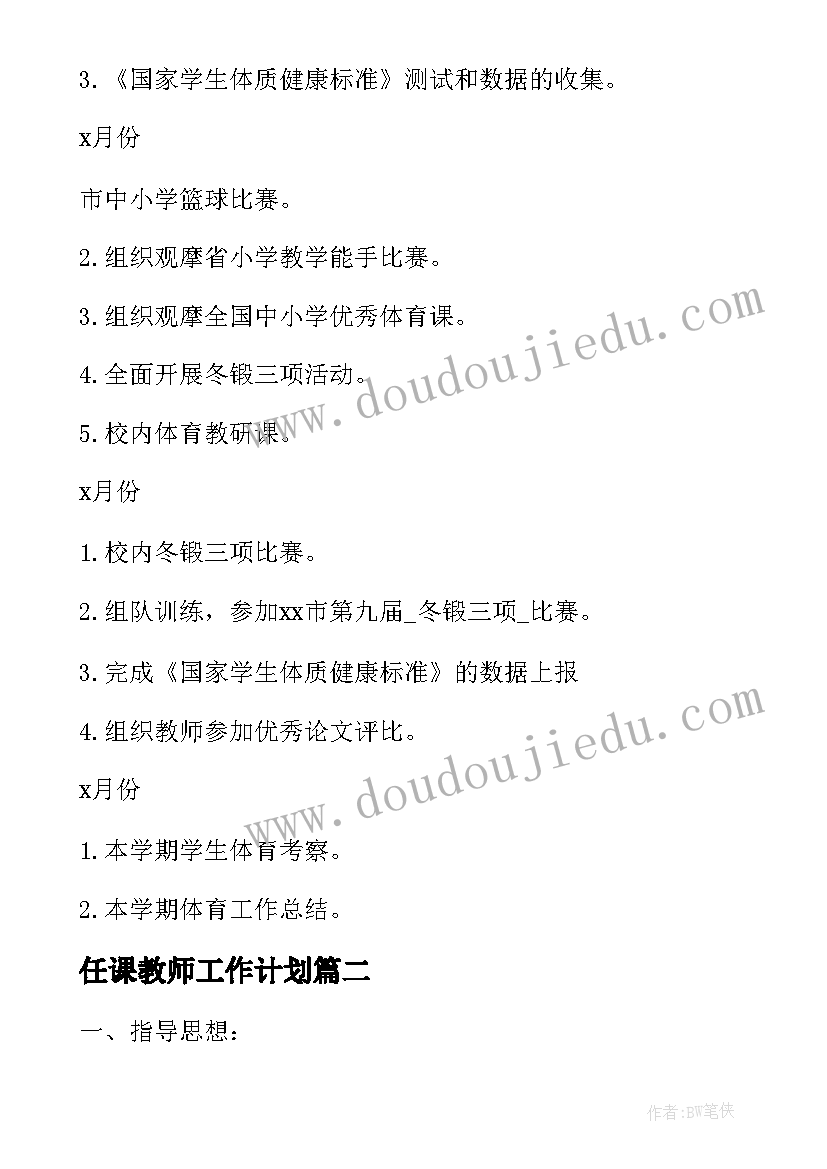 2023年任课教师工作计划(通用5篇)