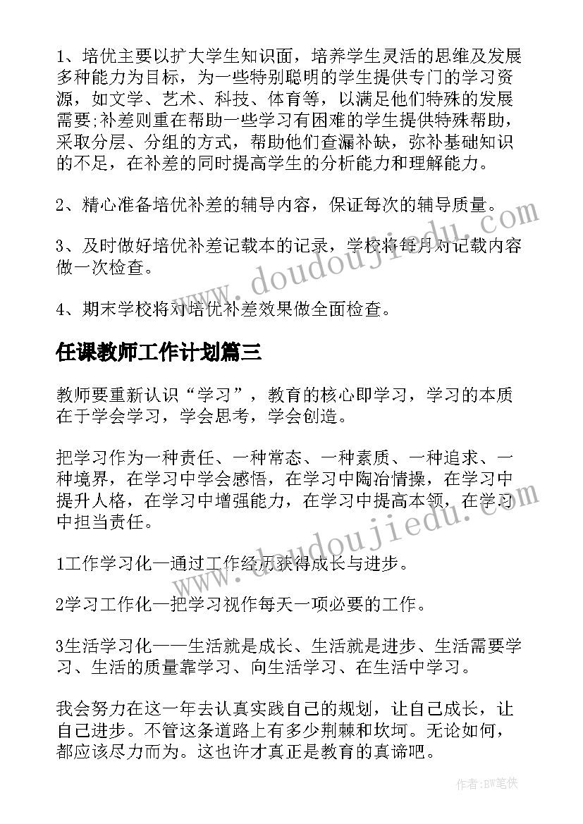 2023年任课教师工作计划(通用5篇)