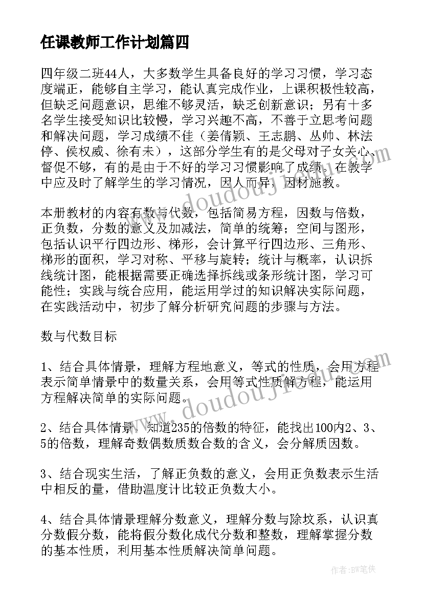 2023年任课教师工作计划(通用5篇)