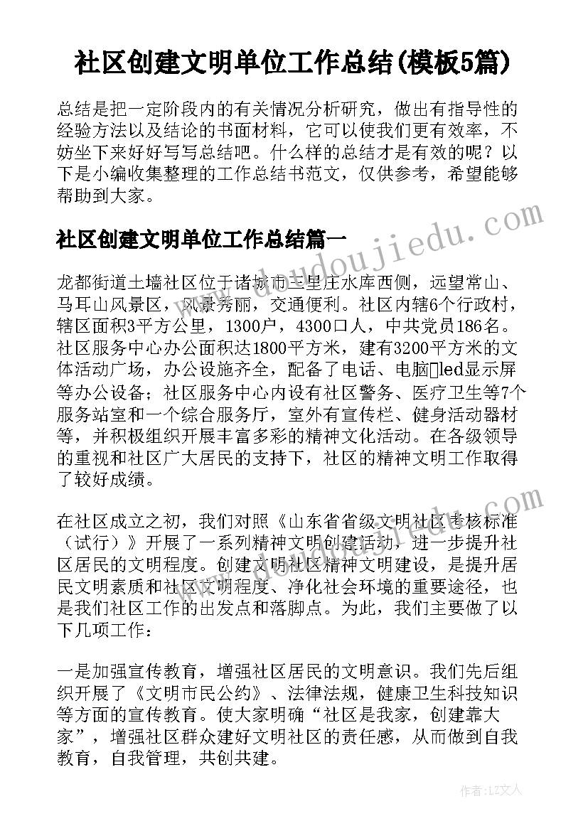 社区创建文明单位工作总结(模板5篇)