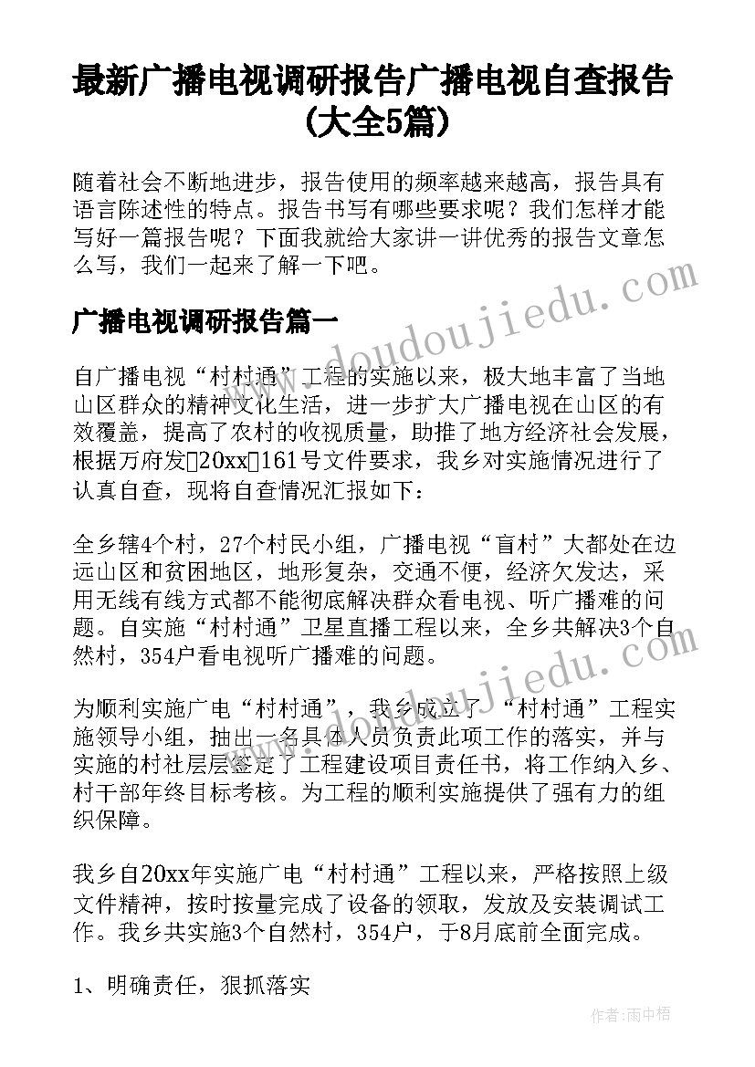 最新广播电视调研报告 广播电视自查报告(大全5篇)