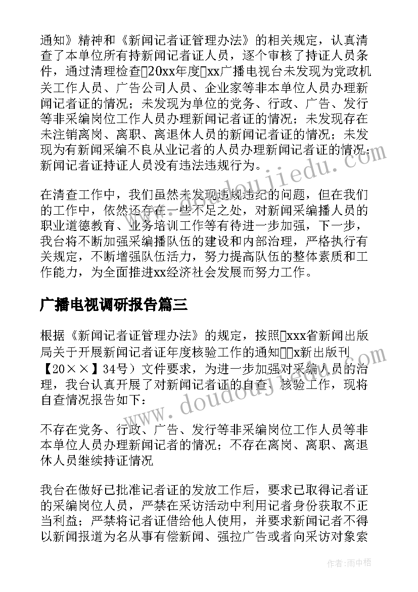 最新广播电视调研报告 广播电视自查报告(大全5篇)