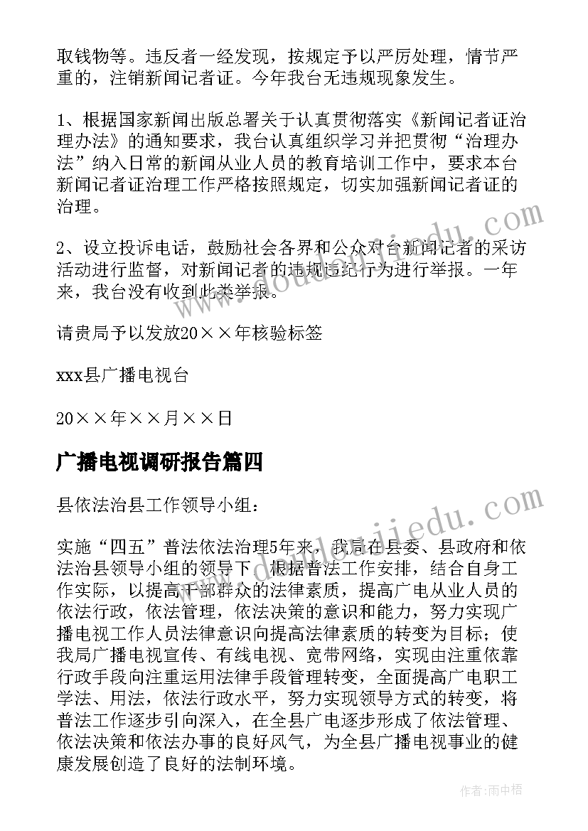 最新广播电视调研报告 广播电视自查报告(大全5篇)