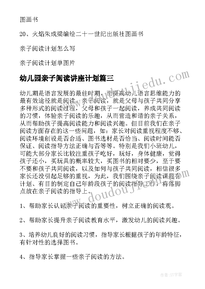 幼儿园亲子阅读讲座计划 幼儿园亲子阅读计划策划(优秀5篇)