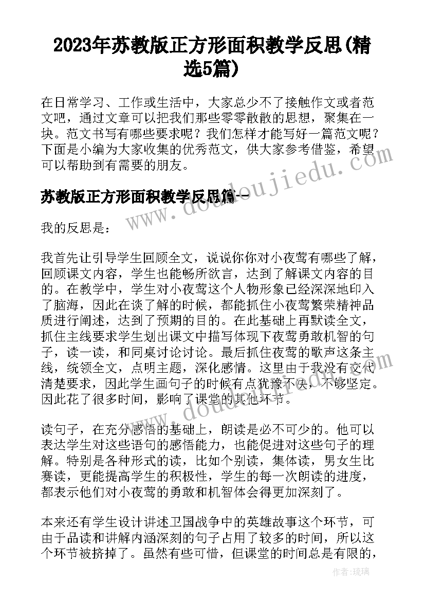 2023年苏教版正方形面积教学反思(精选5篇)