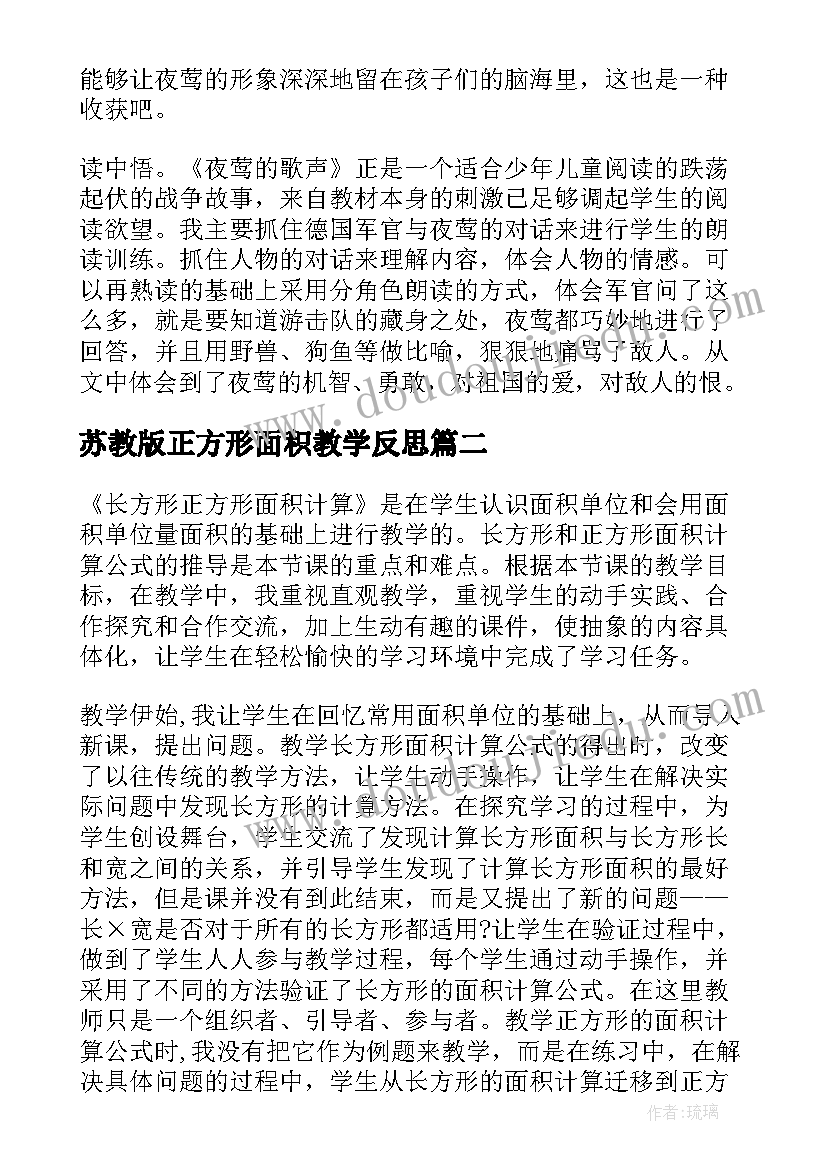 2023年苏教版正方形面积教学反思(精选5篇)