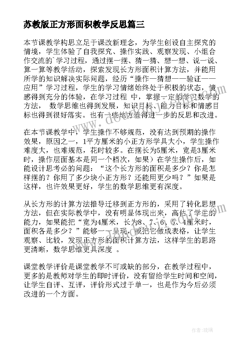 2023年苏教版正方形面积教学反思(精选5篇)