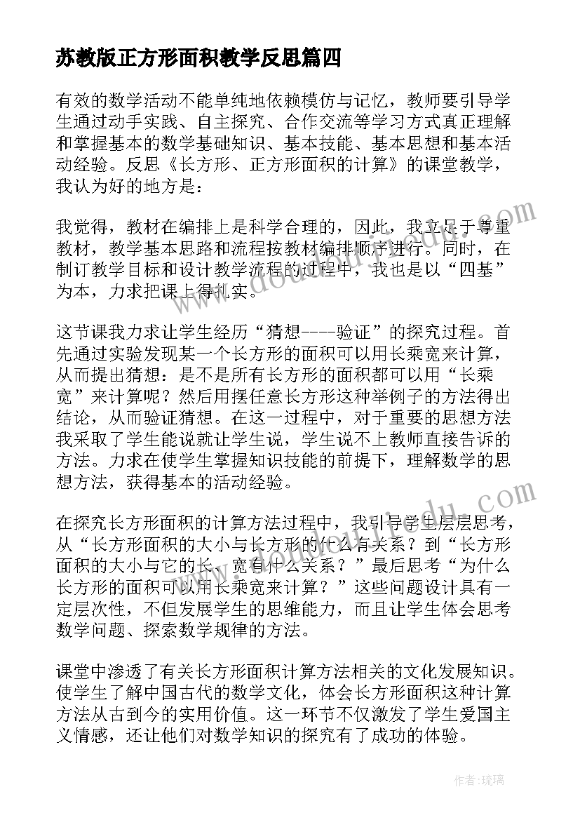 2023年苏教版正方形面积教学反思(精选5篇)