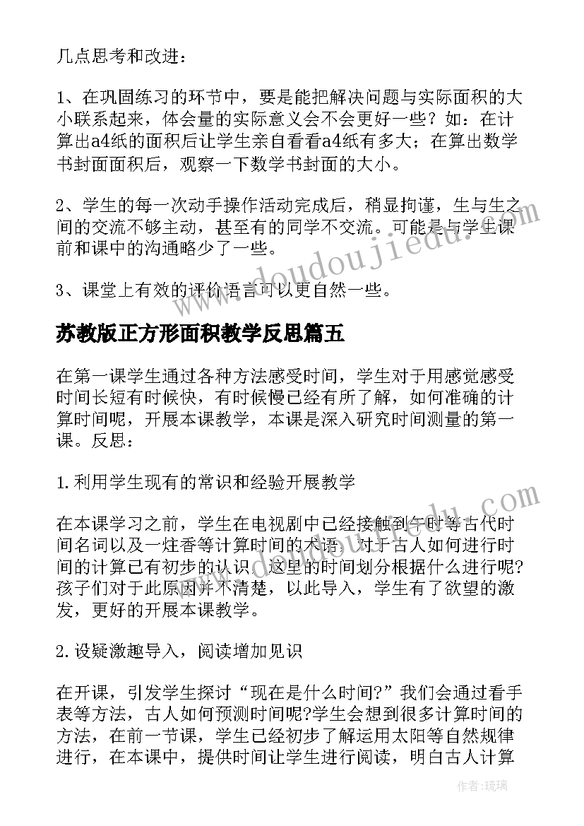 2023年苏教版正方形面积教学反思(精选5篇)