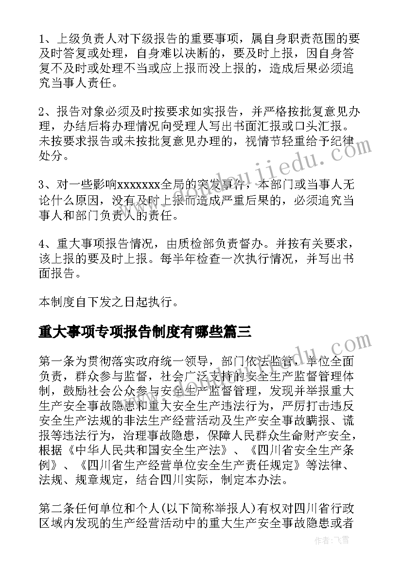 最新重大事项专项报告制度有哪些 重大事项报告制度(模板5篇)