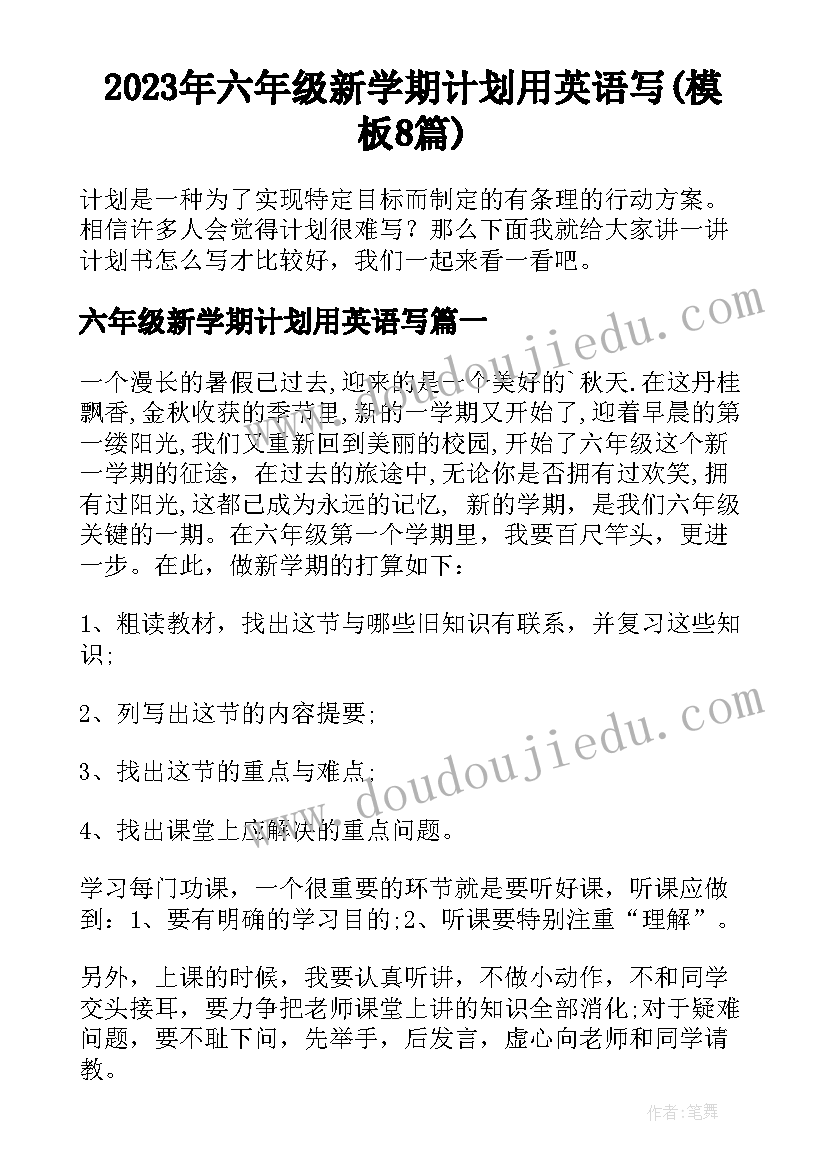 2023年六年级新学期计划用英语写(模板8篇)