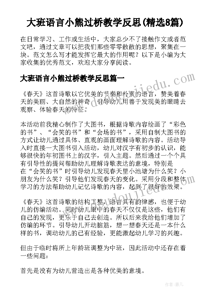 大班语言小熊过桥教学反思(精选8篇)