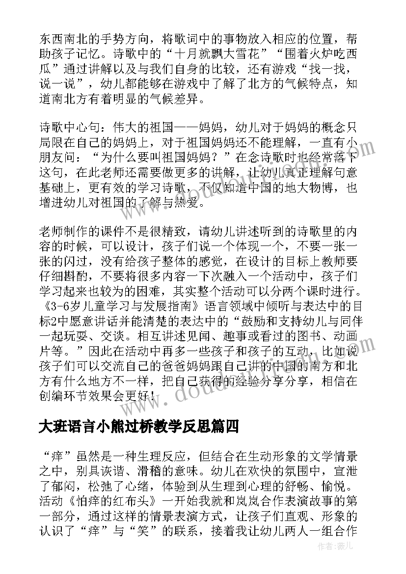 大班语言小熊过桥教学反思(精选8篇)