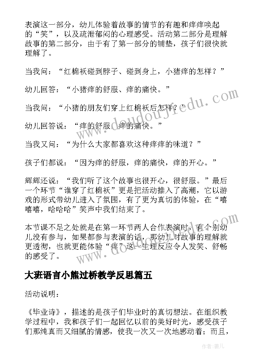 大班语言小熊过桥教学反思(精选8篇)