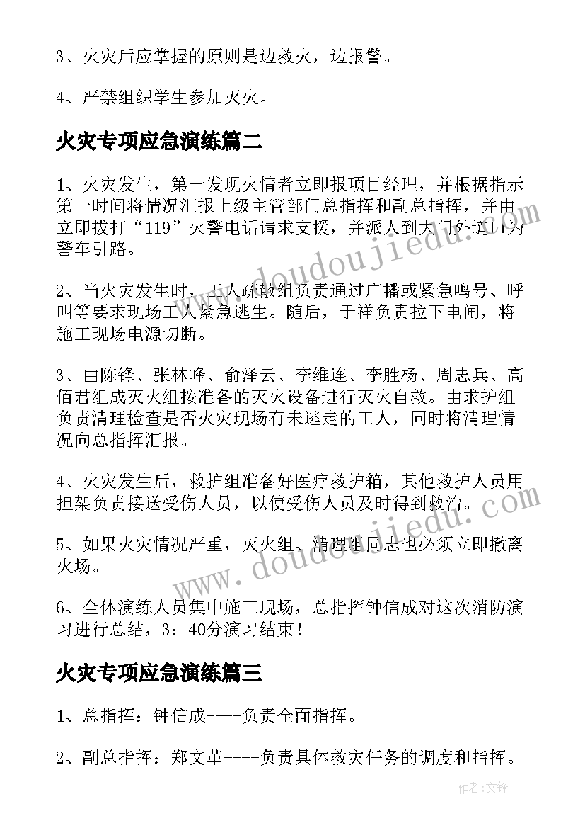 火灾专项应急演练 火灾专项安全应急预案(优质5篇)