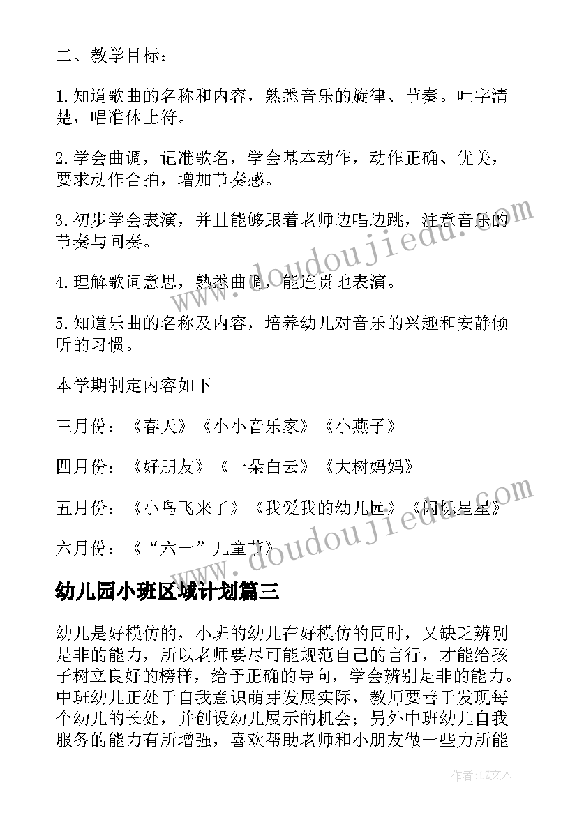 2023年幼儿园小班区域计划(大全5篇)