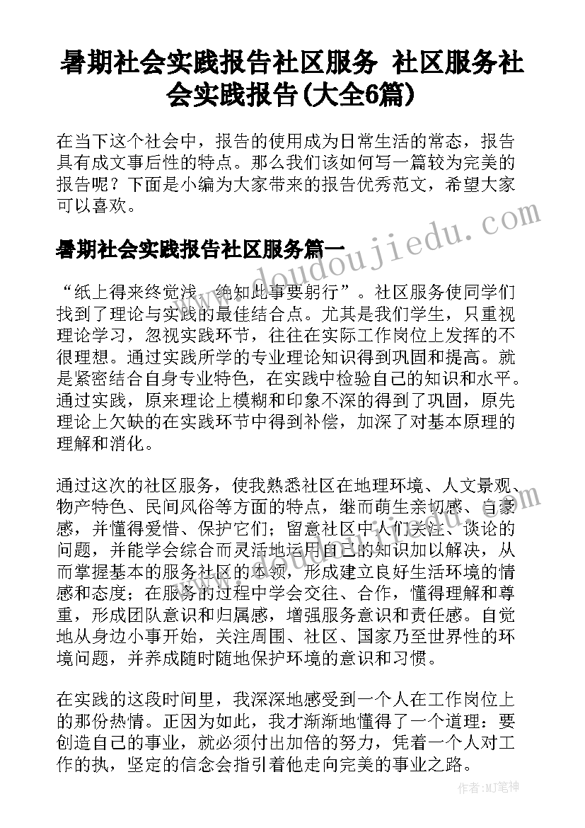 暑期社会实践报告社区服务 社区服务社会实践报告(大全6篇)