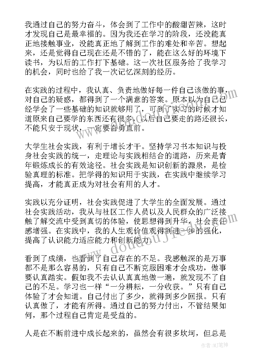 暑期社会实践报告社区服务 社区服务社会实践报告(大全6篇)