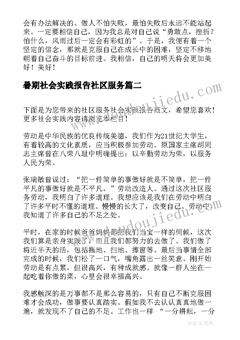 暑期社会实践报告社区服务 社区服务社会实践报告(大全6篇)