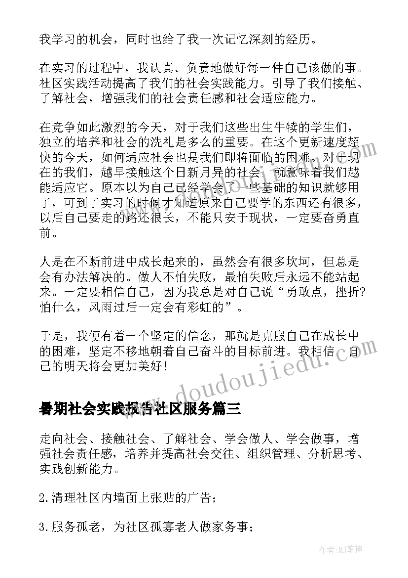 暑期社会实践报告社区服务 社区服务社会实践报告(大全6篇)