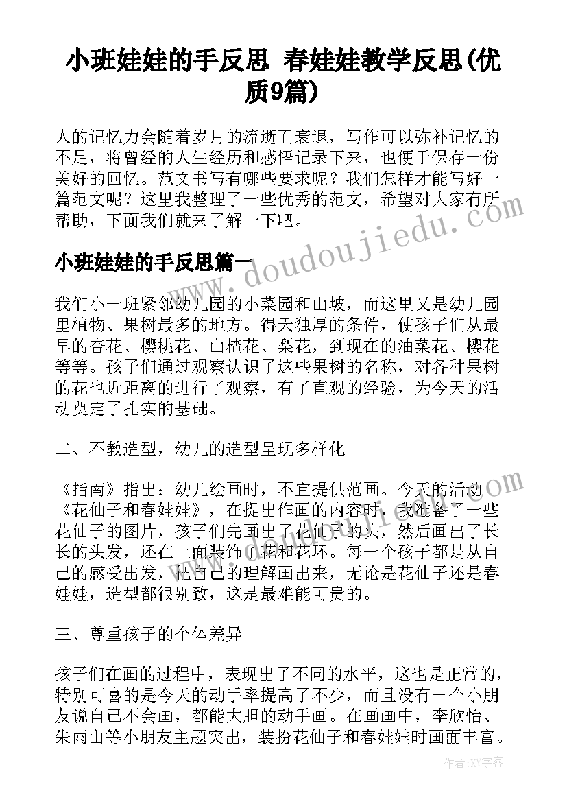 小班娃娃的手反思 春娃娃教学反思(优质9篇)