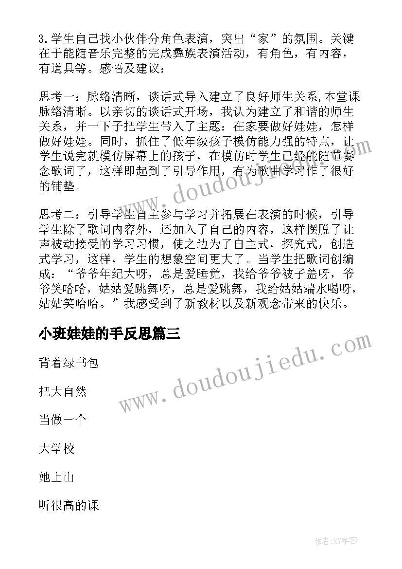 小班娃娃的手反思 春娃娃教学反思(优质9篇)