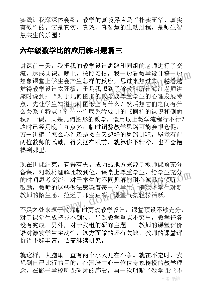 六年级数学比的应用练习题 六年级数学比的认识教学反思(实用5篇)