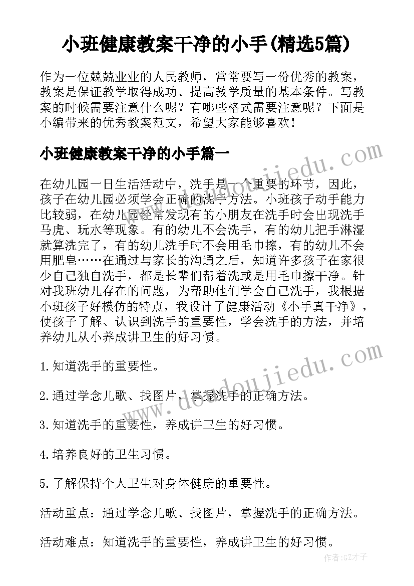 小班健康教案干净的小手(精选5篇)