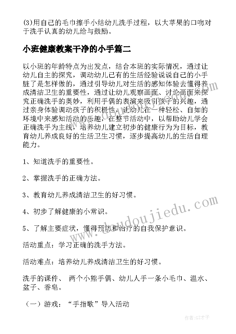 小班健康教案干净的小手(精选5篇)