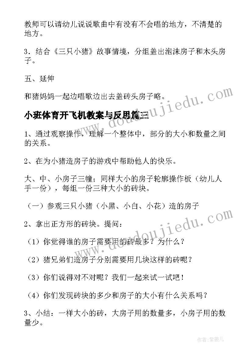 小班体育开飞机教案与反思(优质5篇)