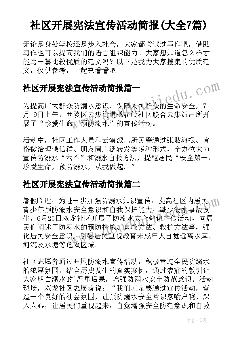 社区开展宪法宣传活动简报(大全7篇)