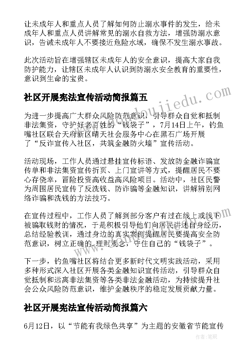 社区开展宪法宣传活动简报(大全7篇)