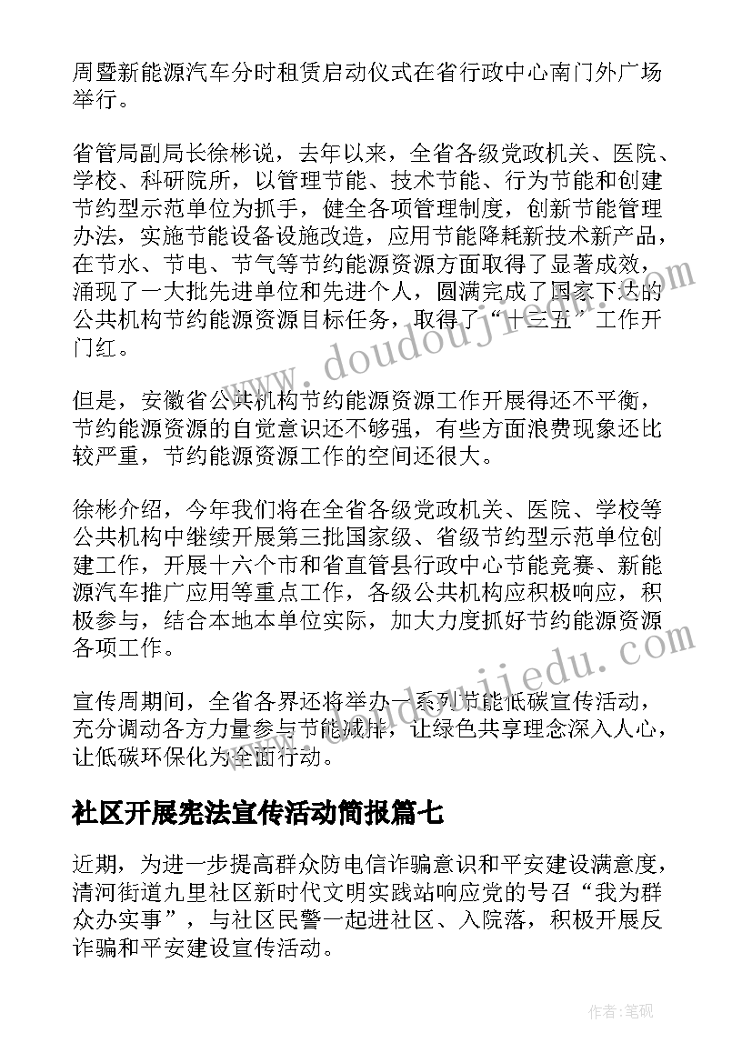 社区开展宪法宣传活动简报(大全7篇)