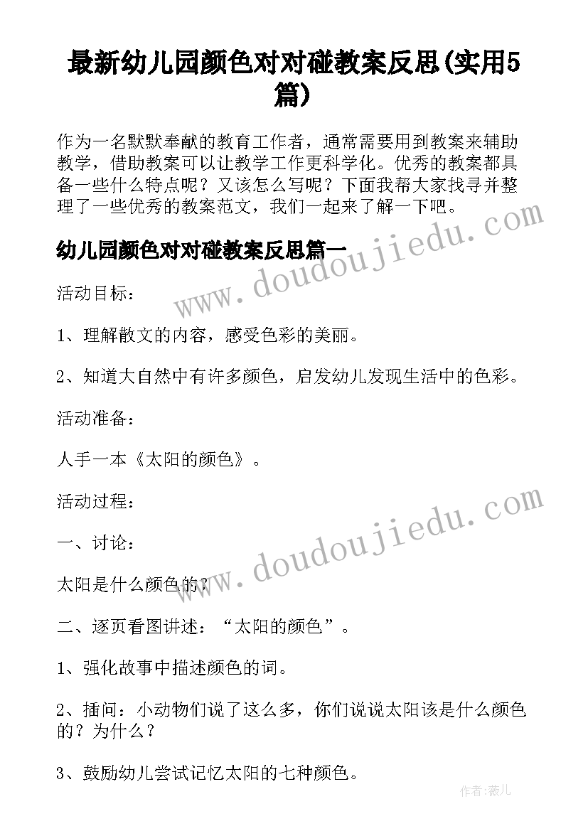 最新幼儿园颜色对对碰教案反思(实用5篇)