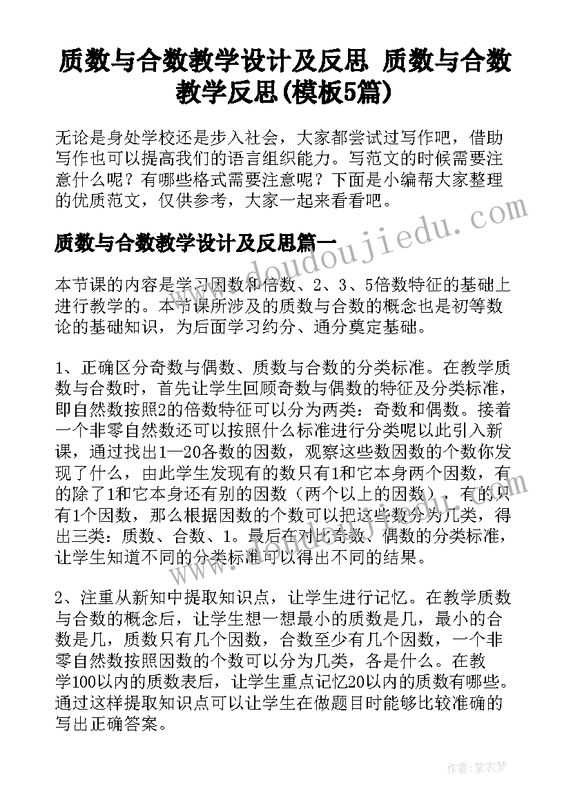 质数与合数教学设计及反思 质数与合数教学反思(模板5篇)