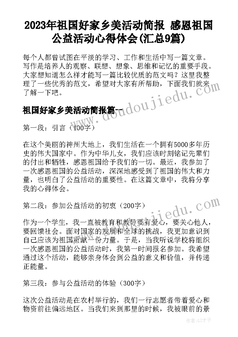 2023年祖国好家乡美活动简报 感恩祖国公益活动心得体会(汇总9篇)