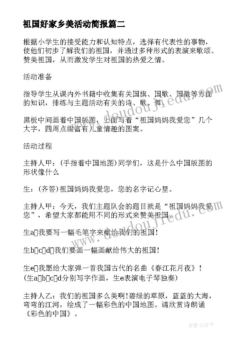 2023年祖国好家乡美活动简报 感恩祖国公益活动心得体会(汇总9篇)