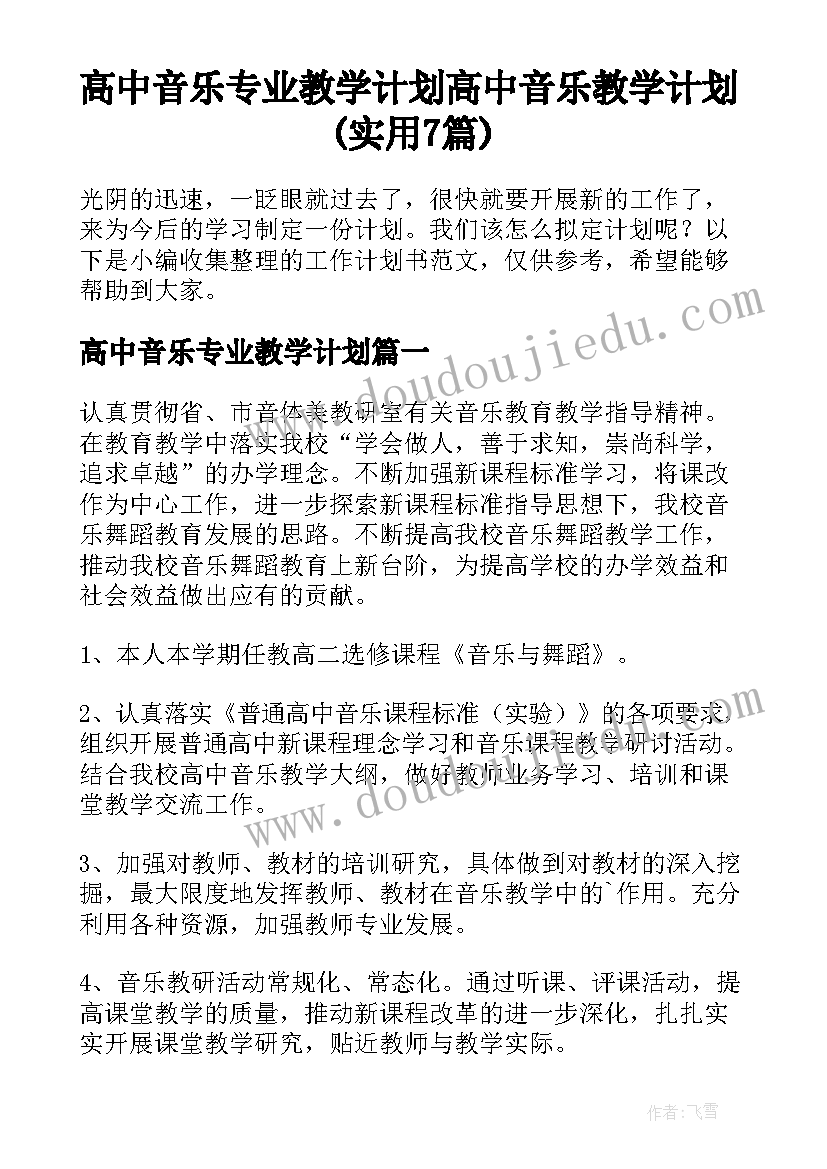 高中音乐专业教学计划 高中音乐教学计划(实用7篇)