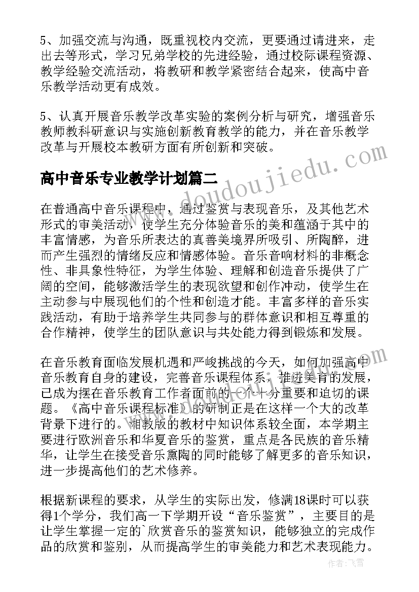 高中音乐专业教学计划 高中音乐教学计划(实用7篇)