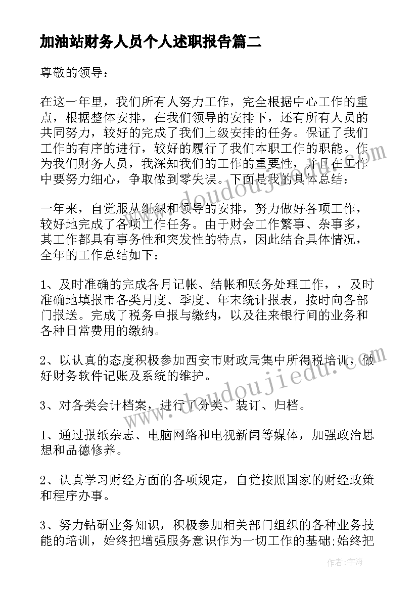 最新加油站财务人员个人述职报告 财务人员个人述职报告(汇总9篇)