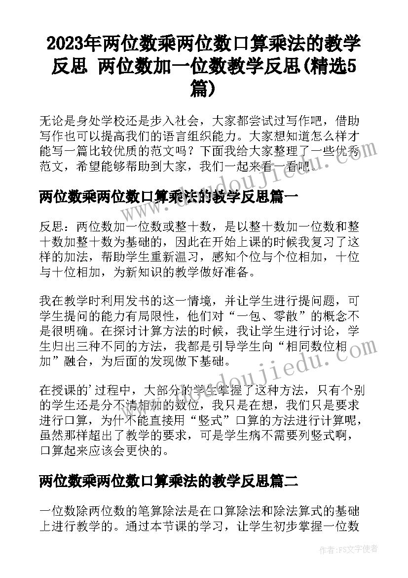 2023年两位数乘两位数口算乘法的教学反思 两位数加一位数教学反思(精选5篇)